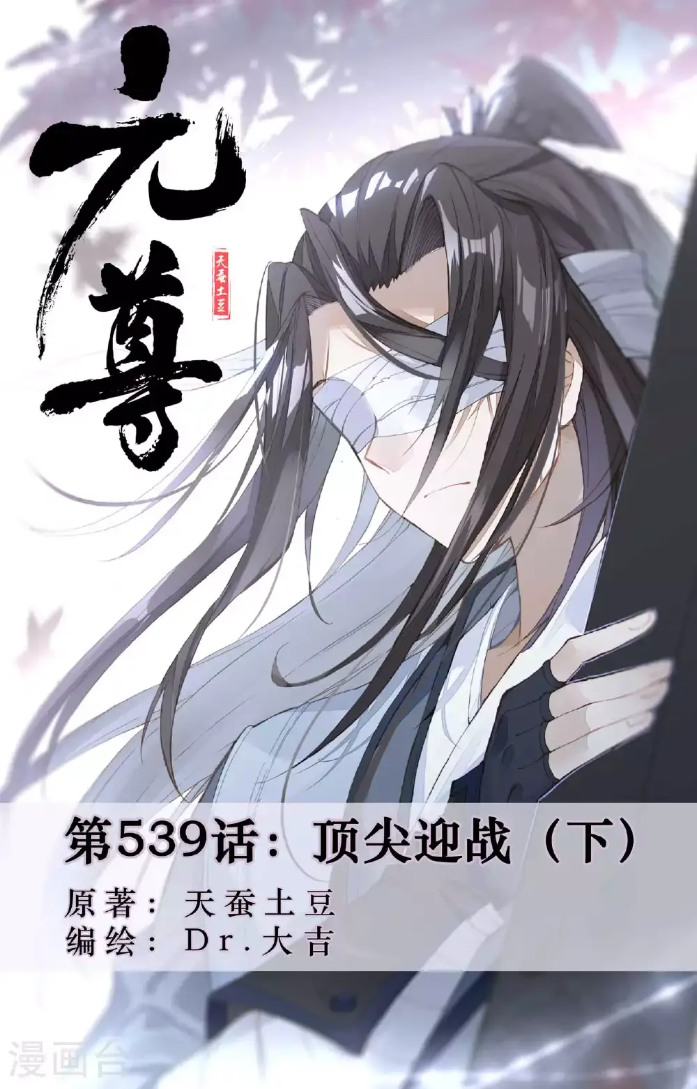 第539话下 顶尖迎战 第1页