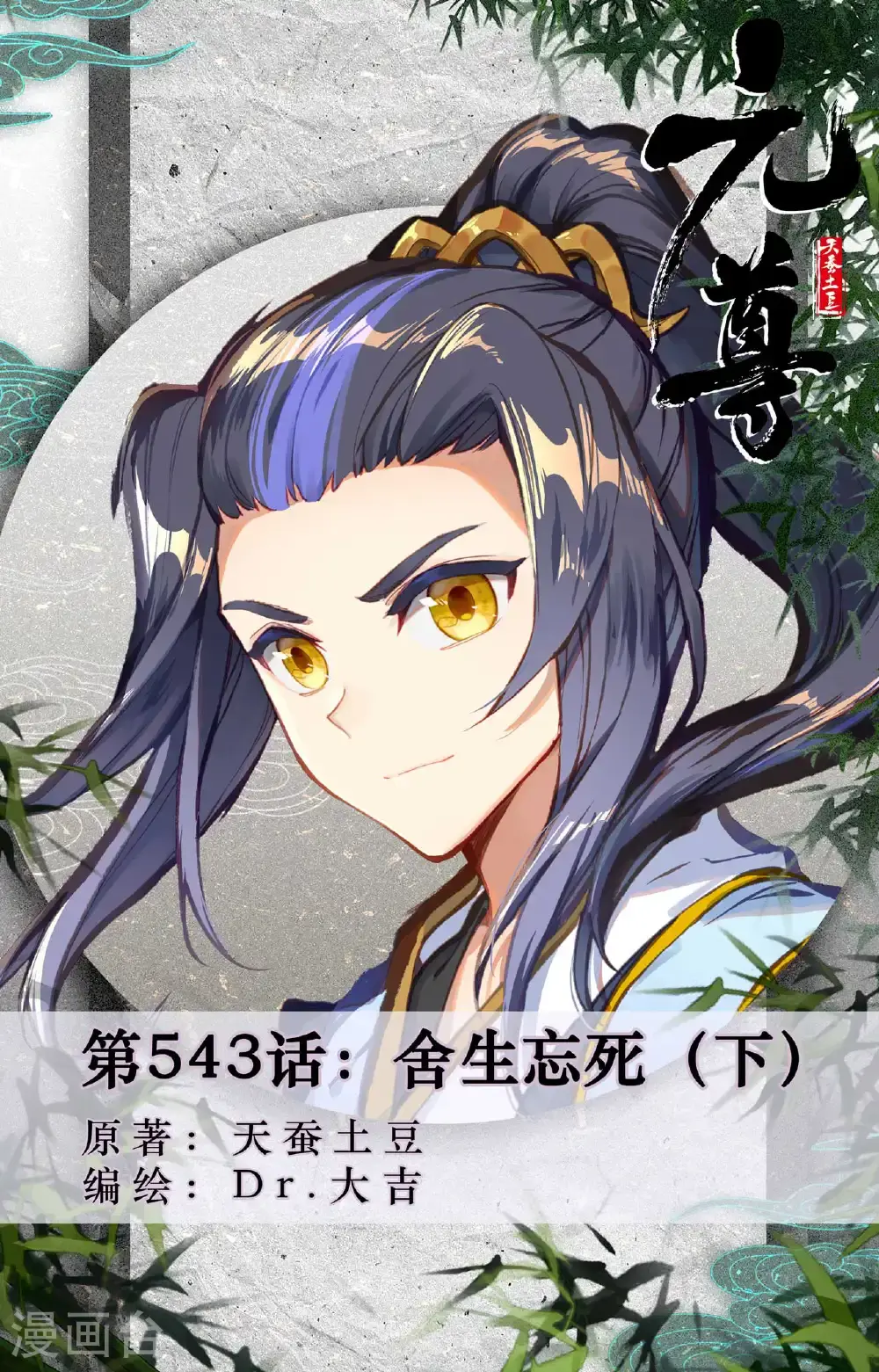 第543话下 舍生忘死 第1页