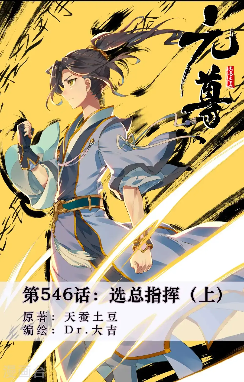 第546话上 选总指挥 第1页