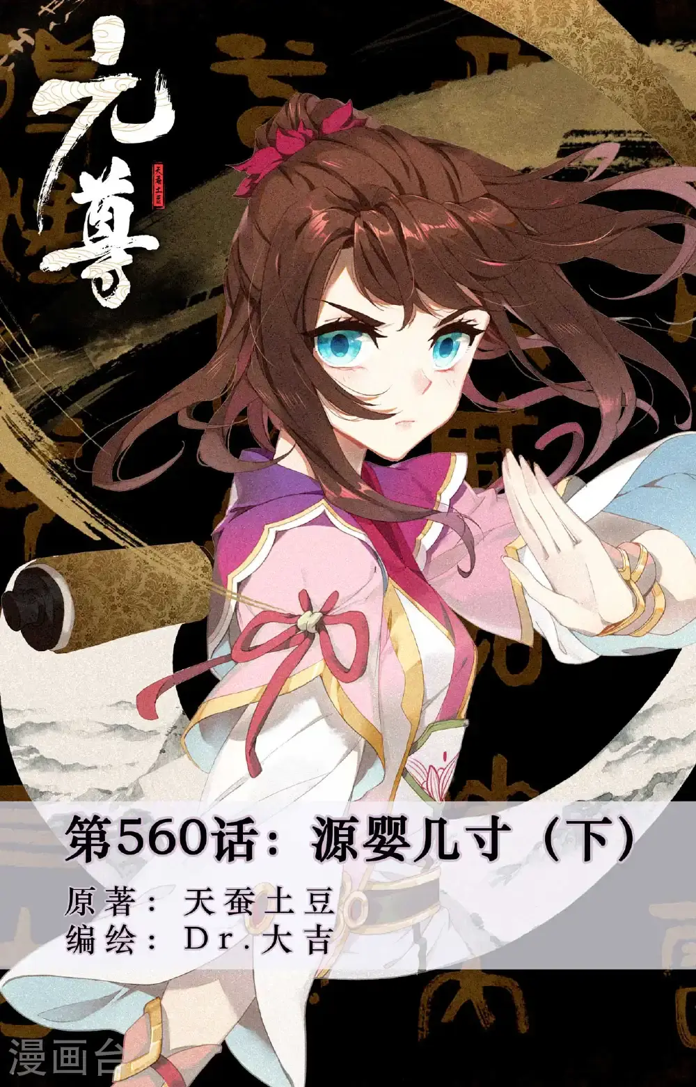 第560话下 源婴几寸 第1页