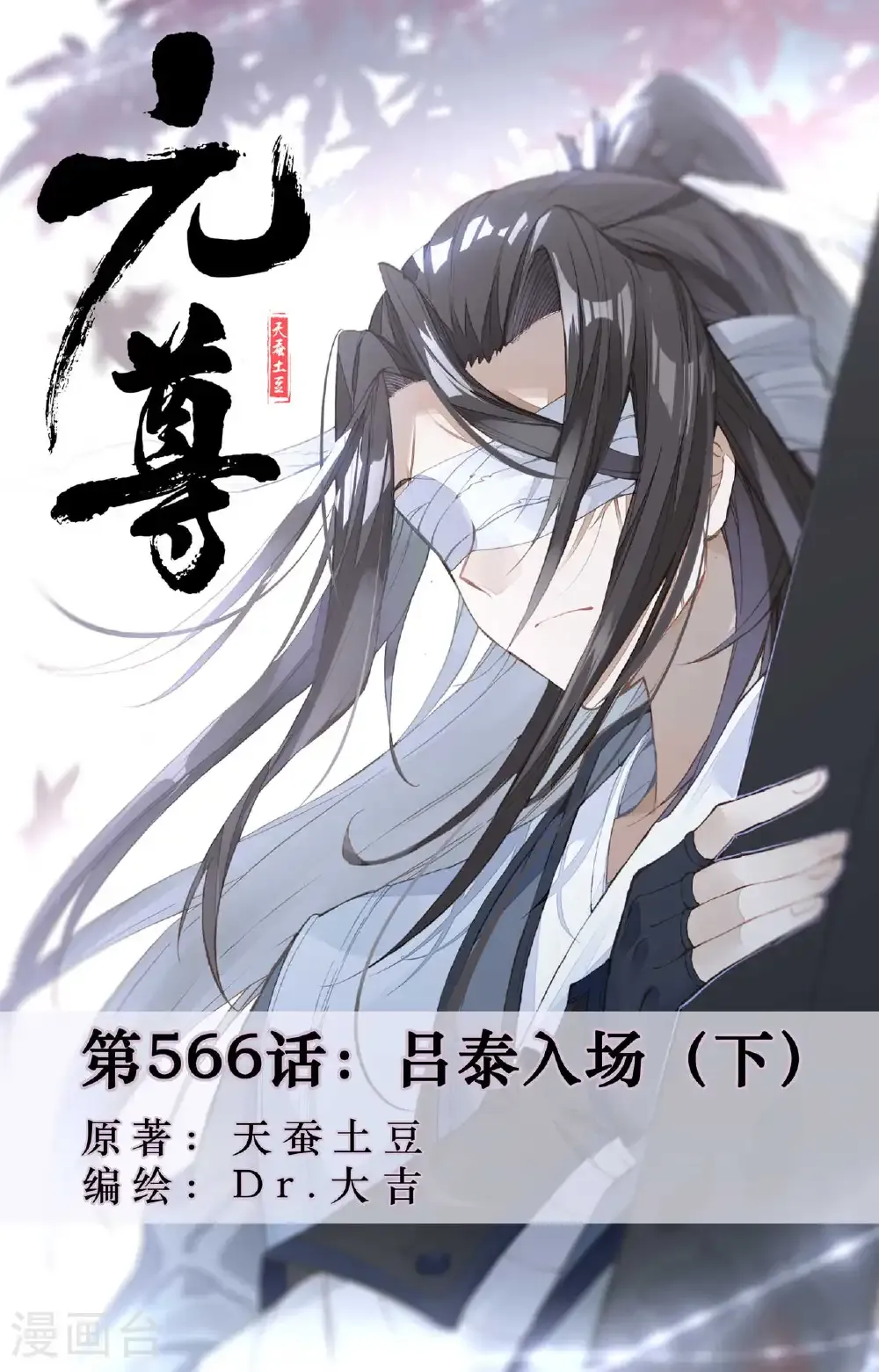 第566话下 吕泰入场 第1页