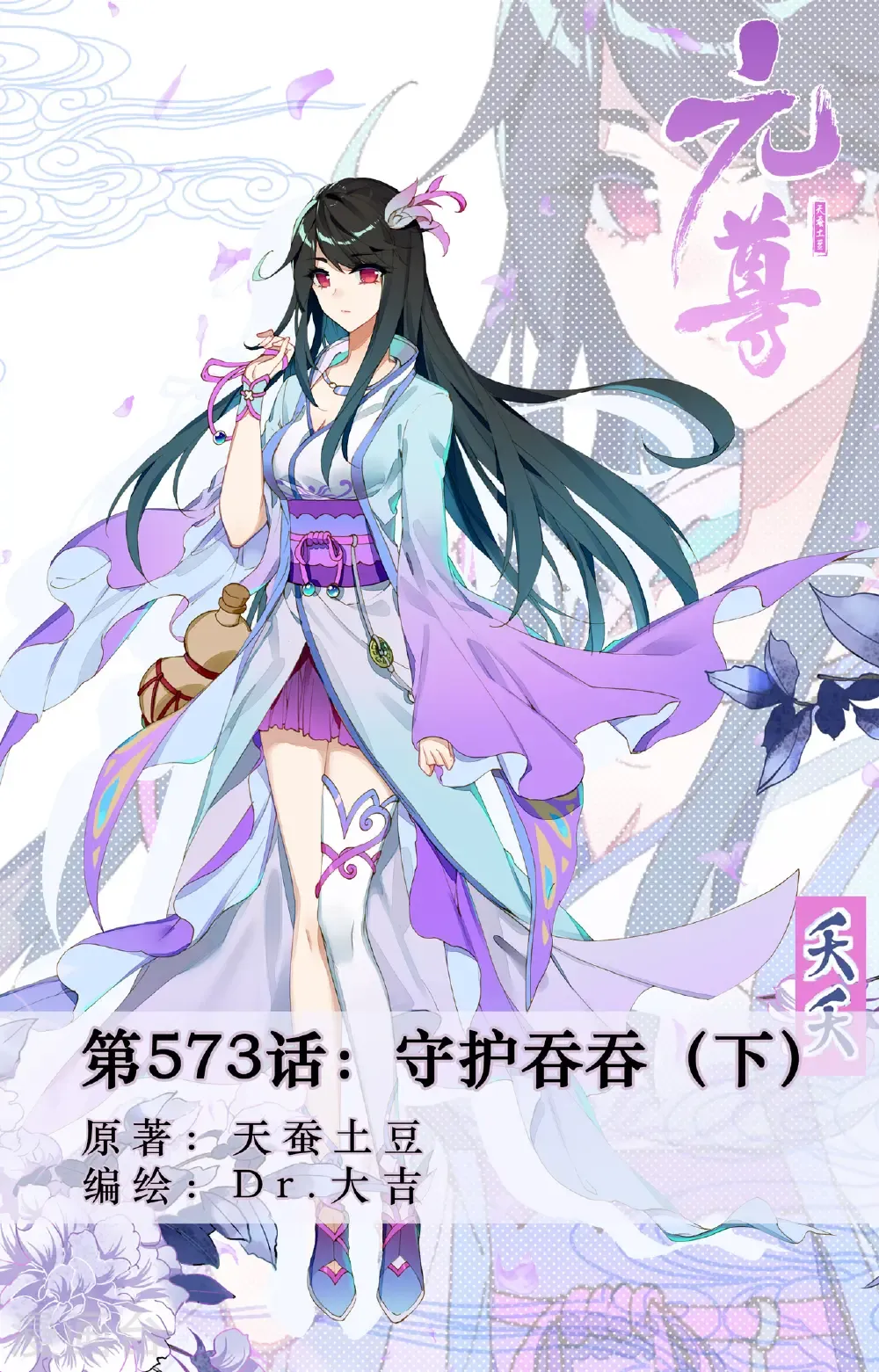 第573话下 守护吞吞 第1页