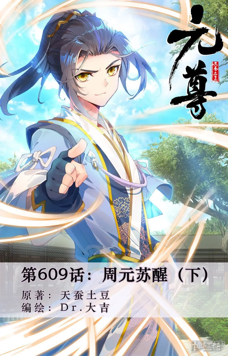 第609话下 周元苏醒 第1页