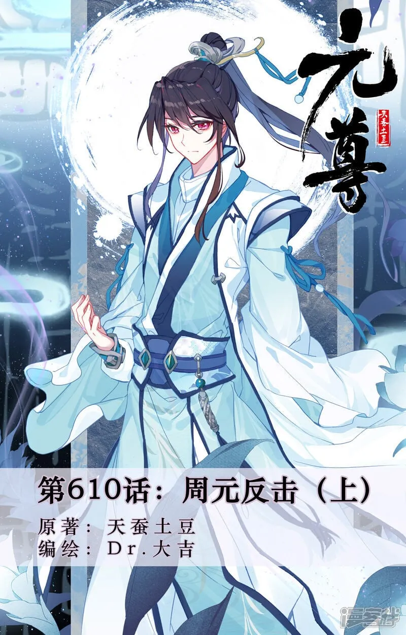 第610话上 周元反击 第1页