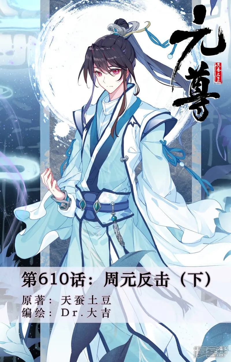 第610话下 周元反击 第1页