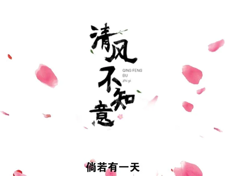 新作预热 清风不知意 第3页