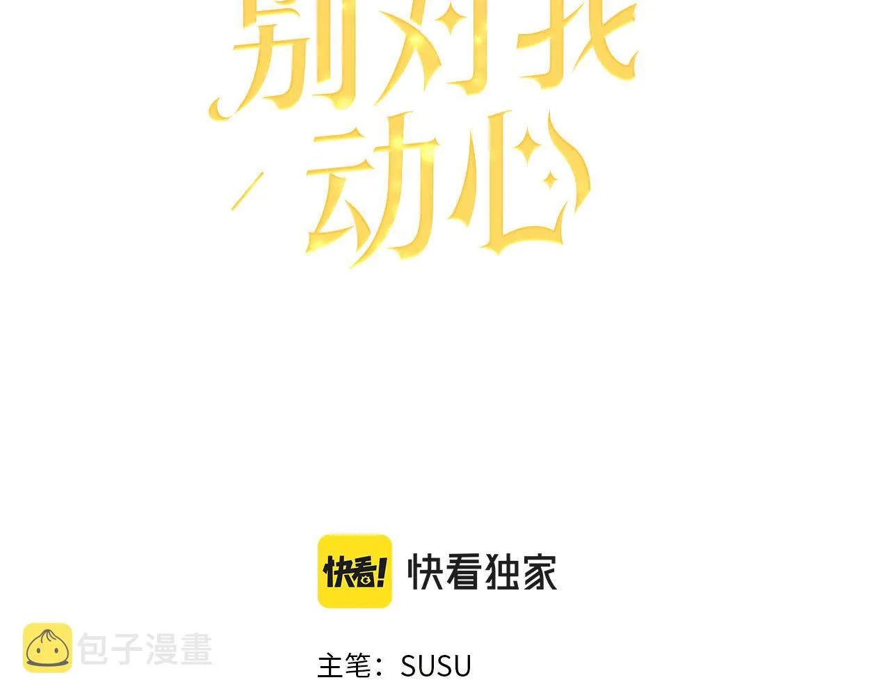 第76话 默默守护 第71页