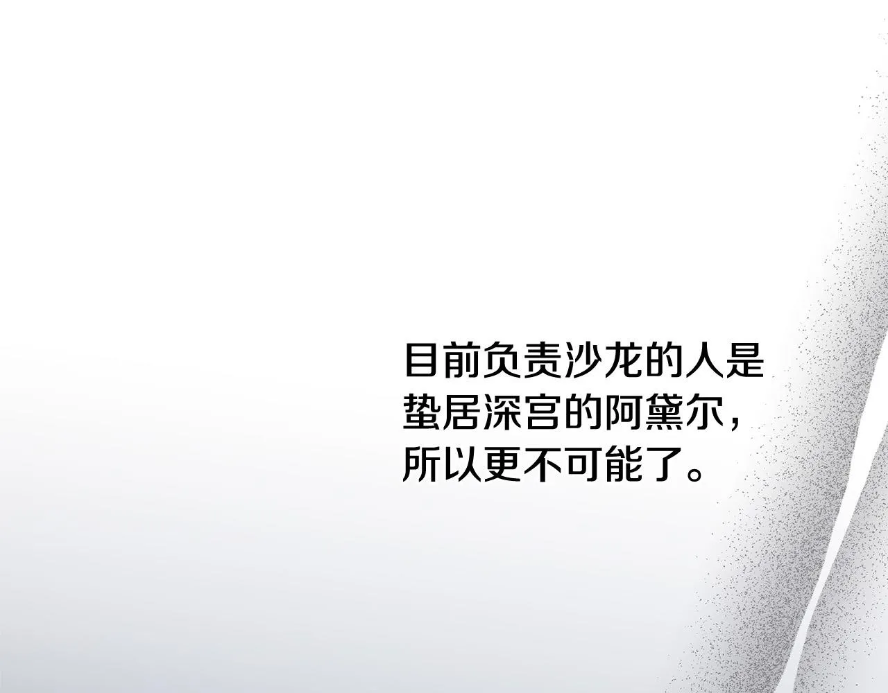 第84话 皇后不对劲！ 第139页