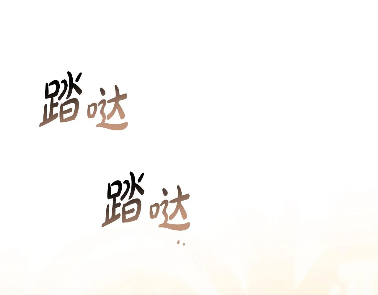 第74话 我寂寞了 第89页
