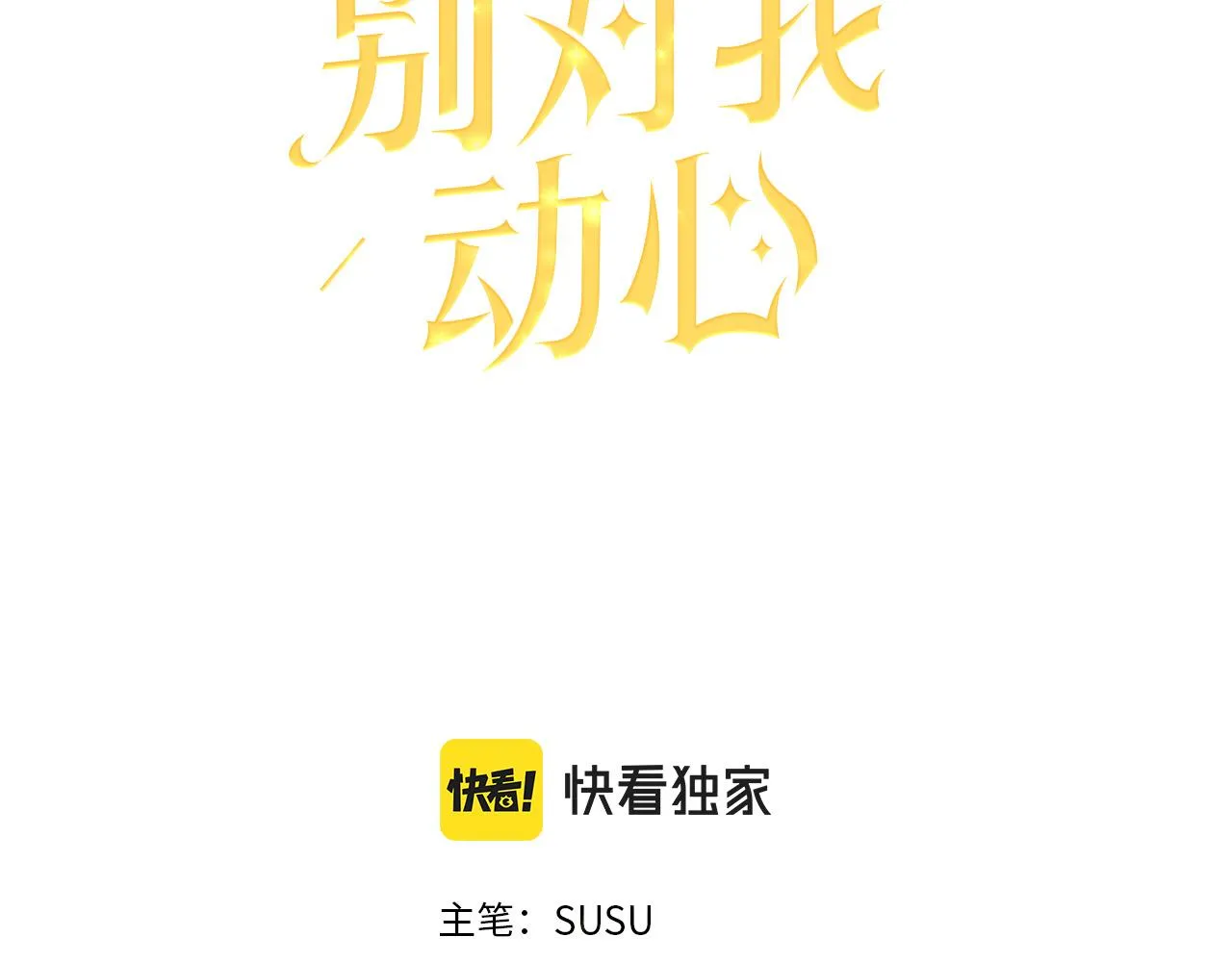 第70话 求你别离开我 第82页