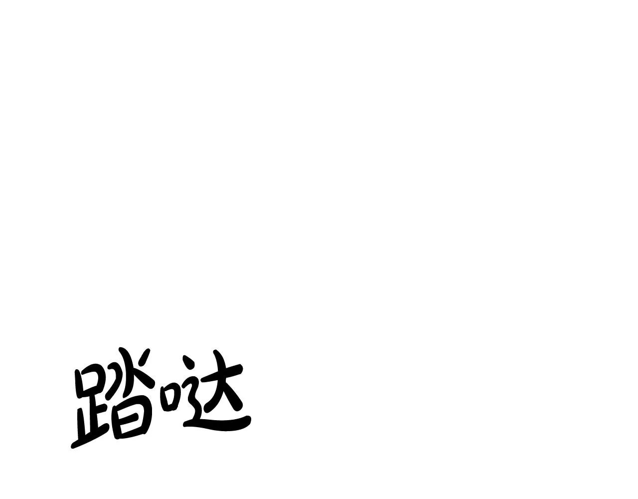 第16话 想挽回她 第64页