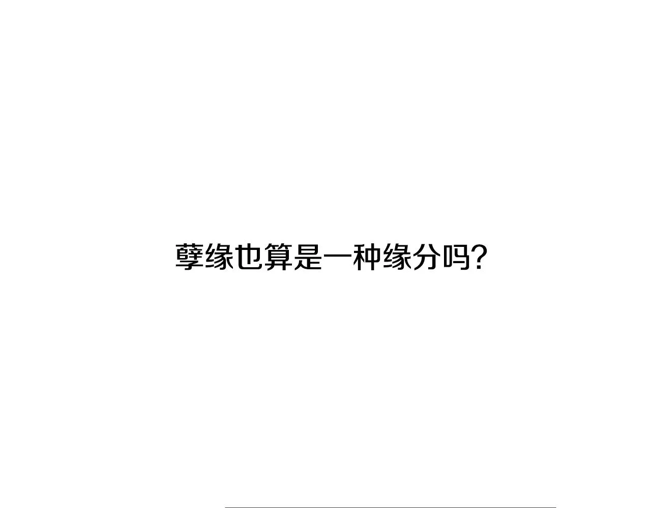 第25话 孽缘也是缘？ 第5页