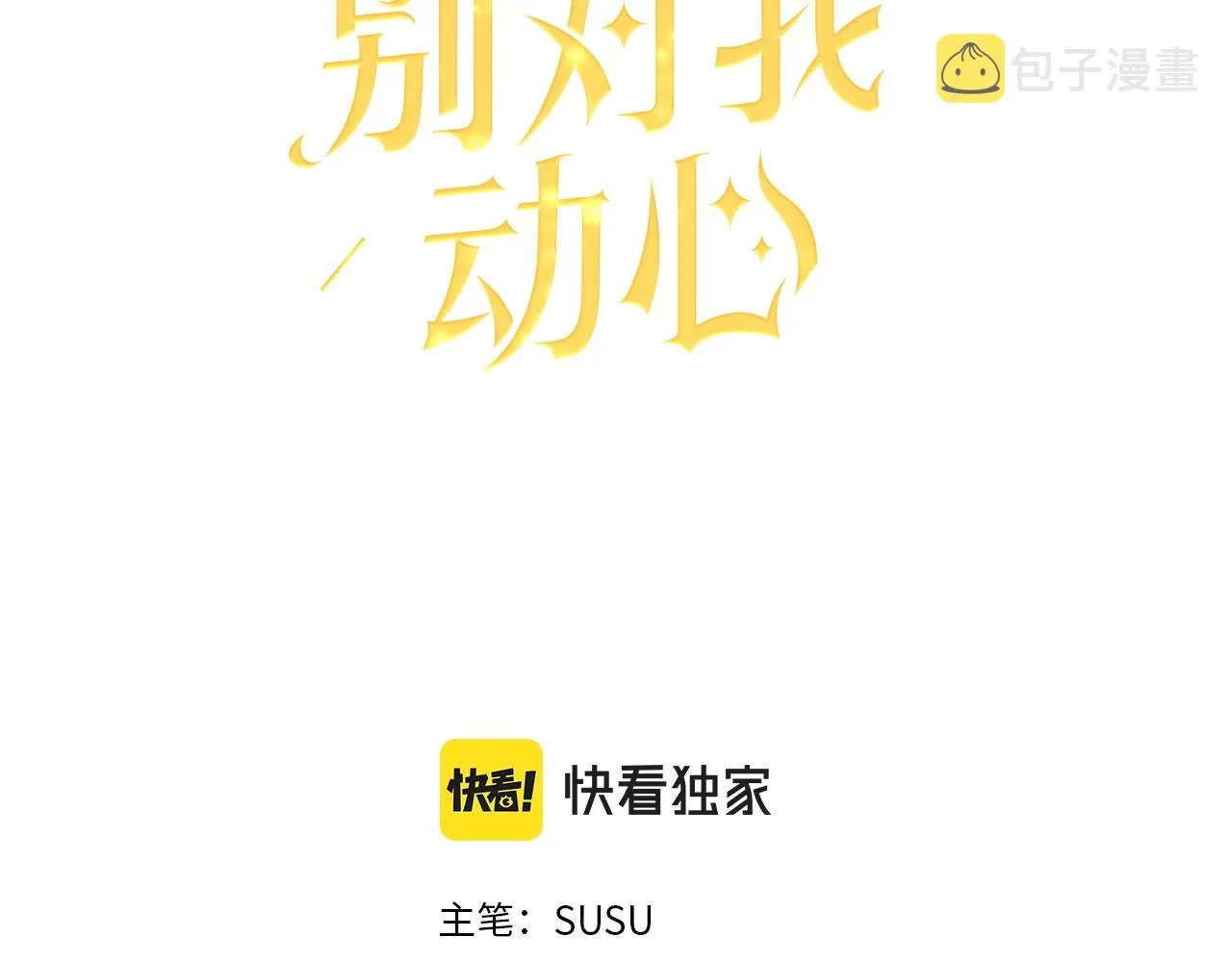 第27话 抱歉，我来晚了 第3页