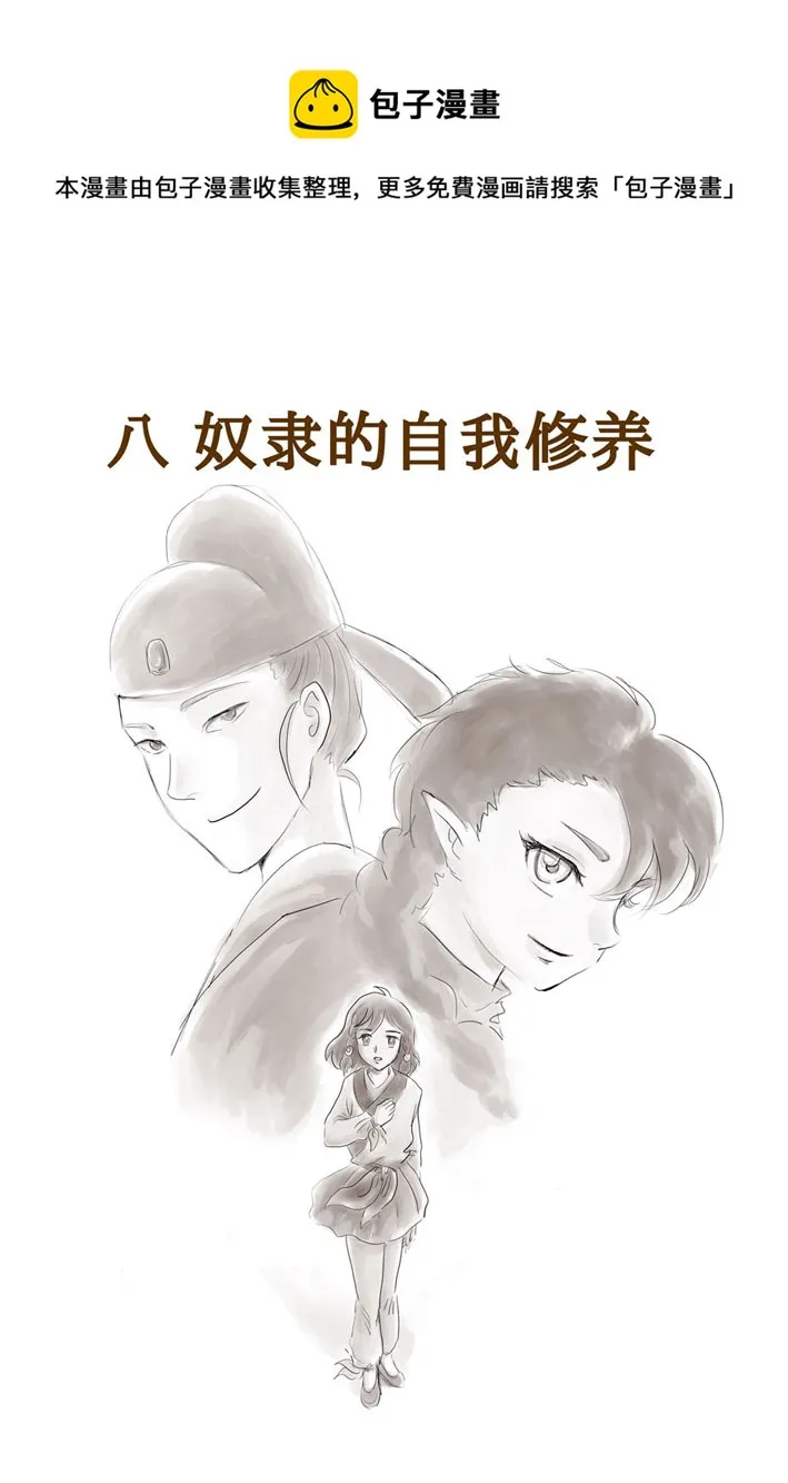 八 奴隶的自我修养-上 第1页