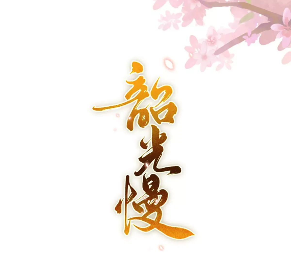 第155话 怎会有和昭昭相似之人？ 第10页
