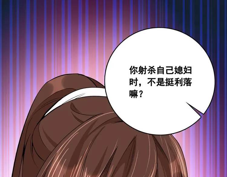 第47话 你射杀媳妇时挺利落嘛 第8页