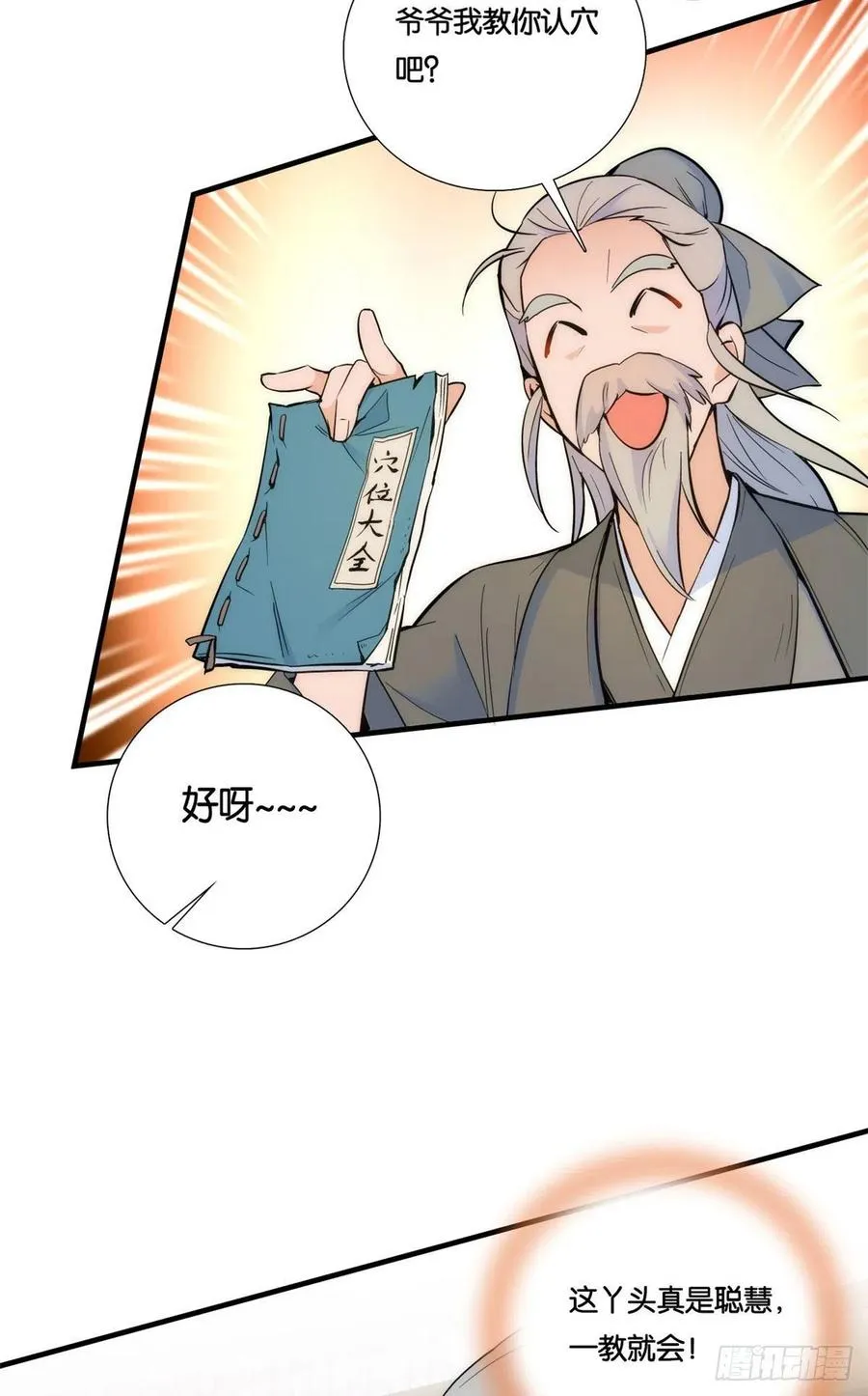 第66话你怎么知道那人是锦麟卫 第20页