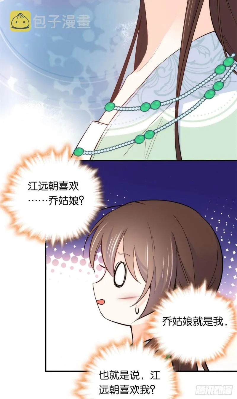 第99话 江远朝喜欢我？ 第12页