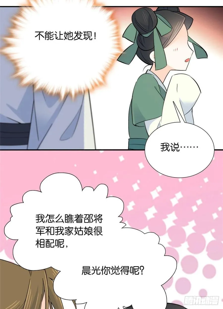 120邵将军与我家姑娘很相配呢 第28页
