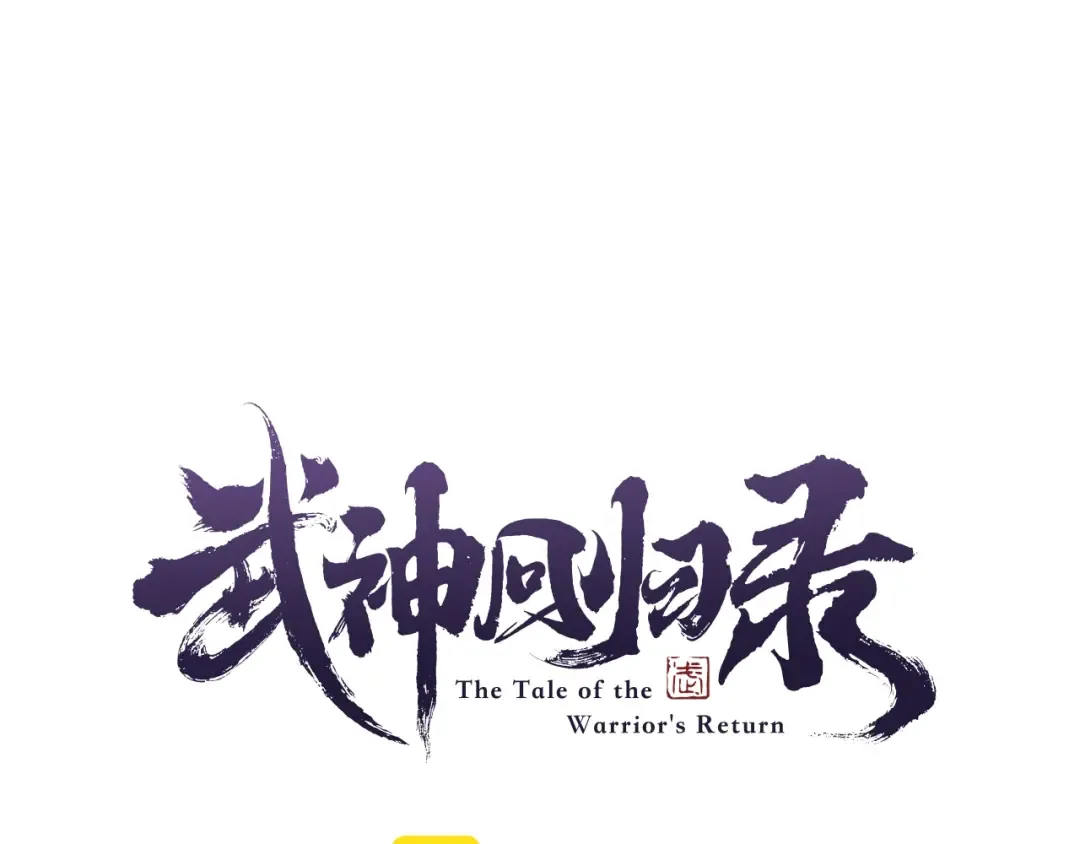 第37话 那条蛇 第111页