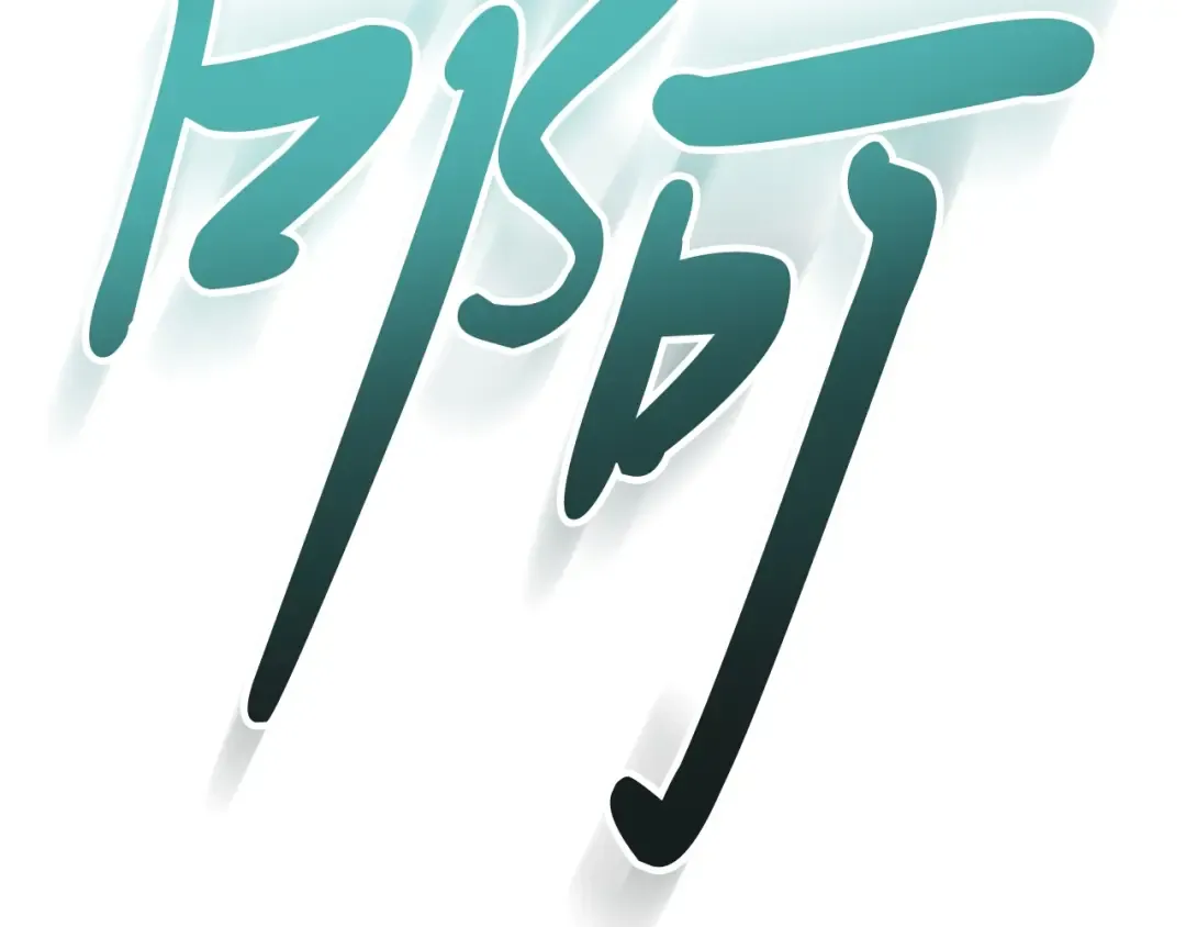 第48话 武神的对决 第103页