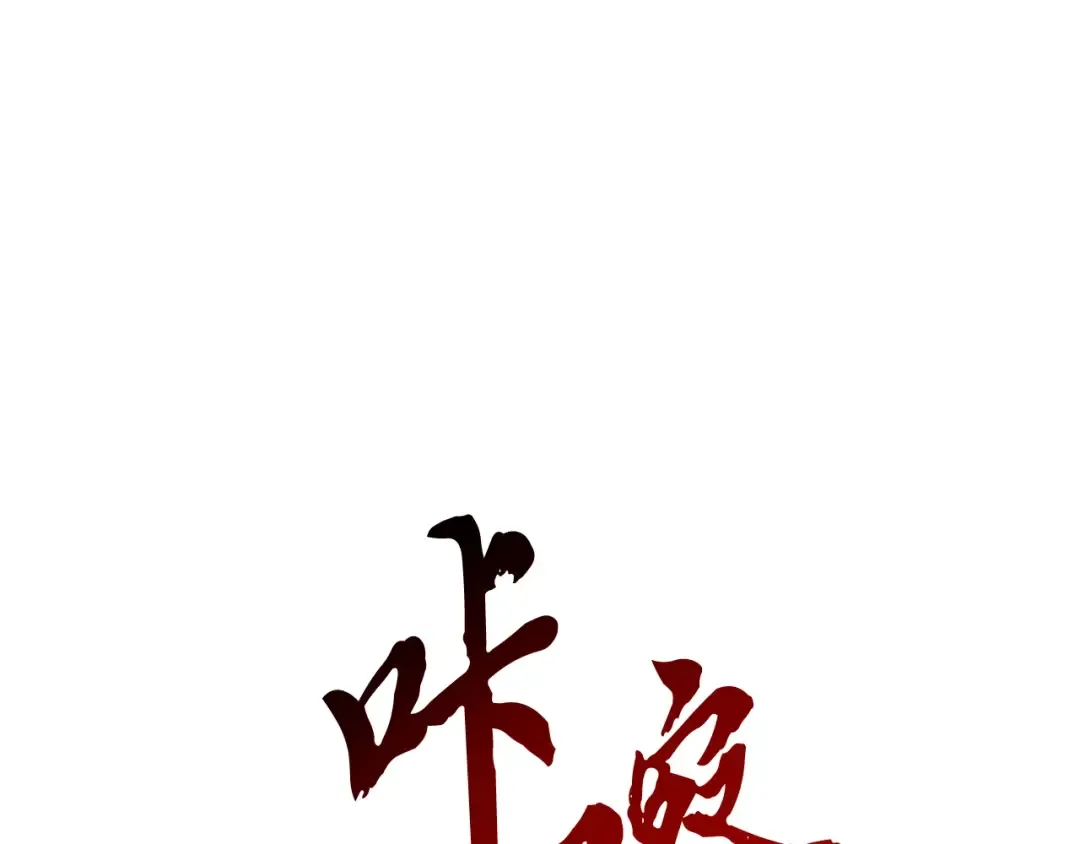 第58话 心魔 第115页