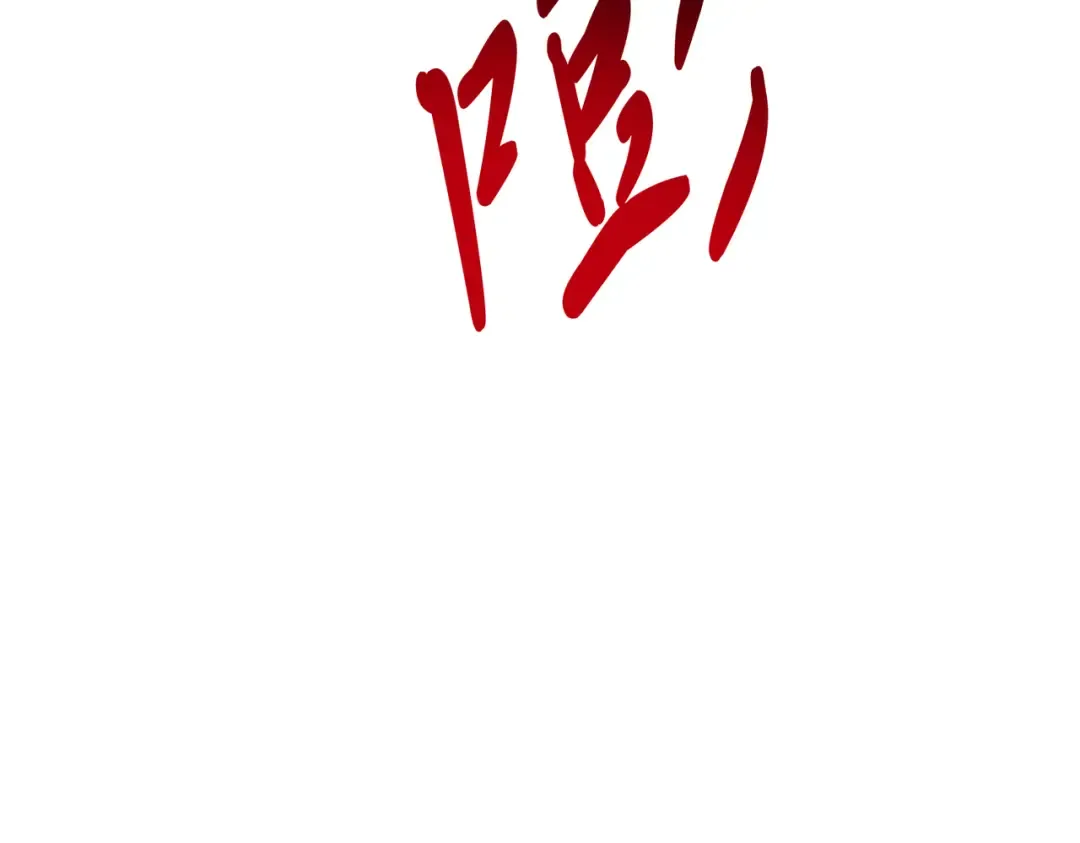 第84话 让他走 第174页