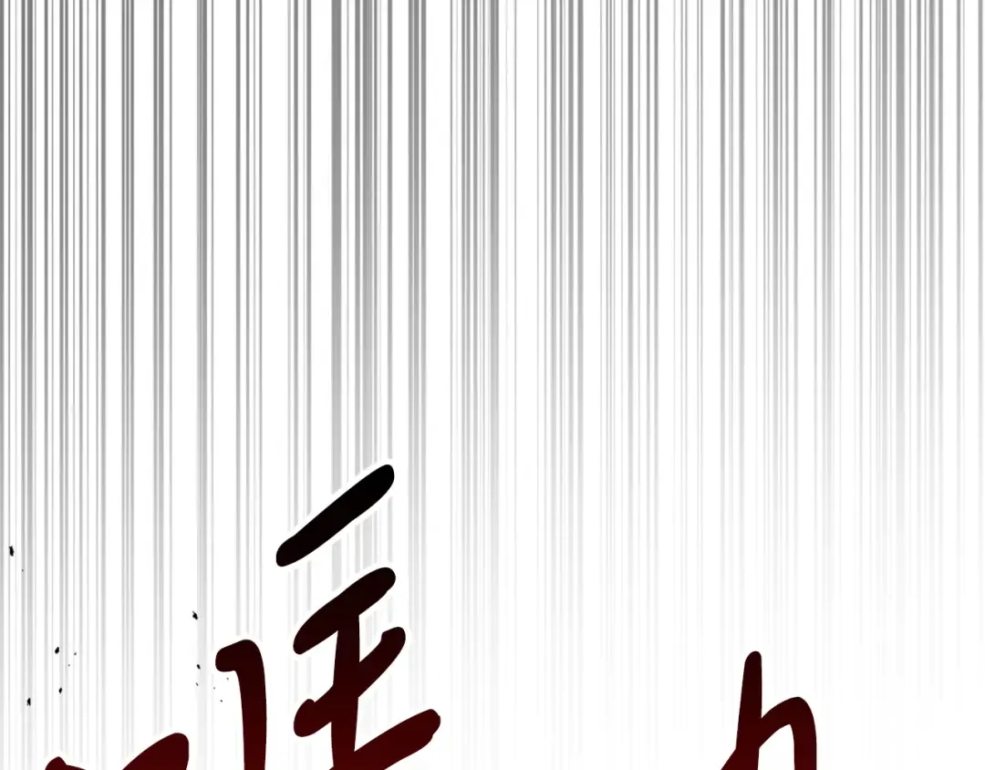 第92话 赌上一切 第140页