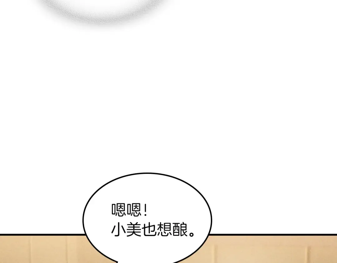 第106话 酿酒 第11页