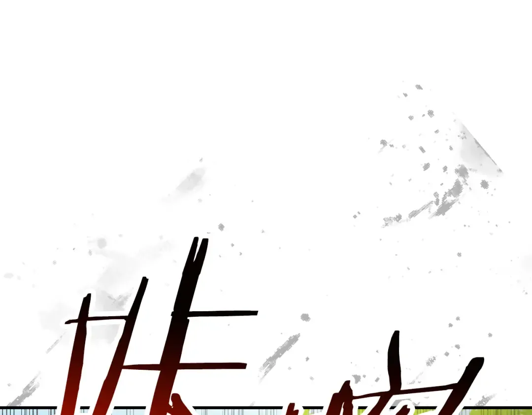 第119话 已故的盟主 第124页