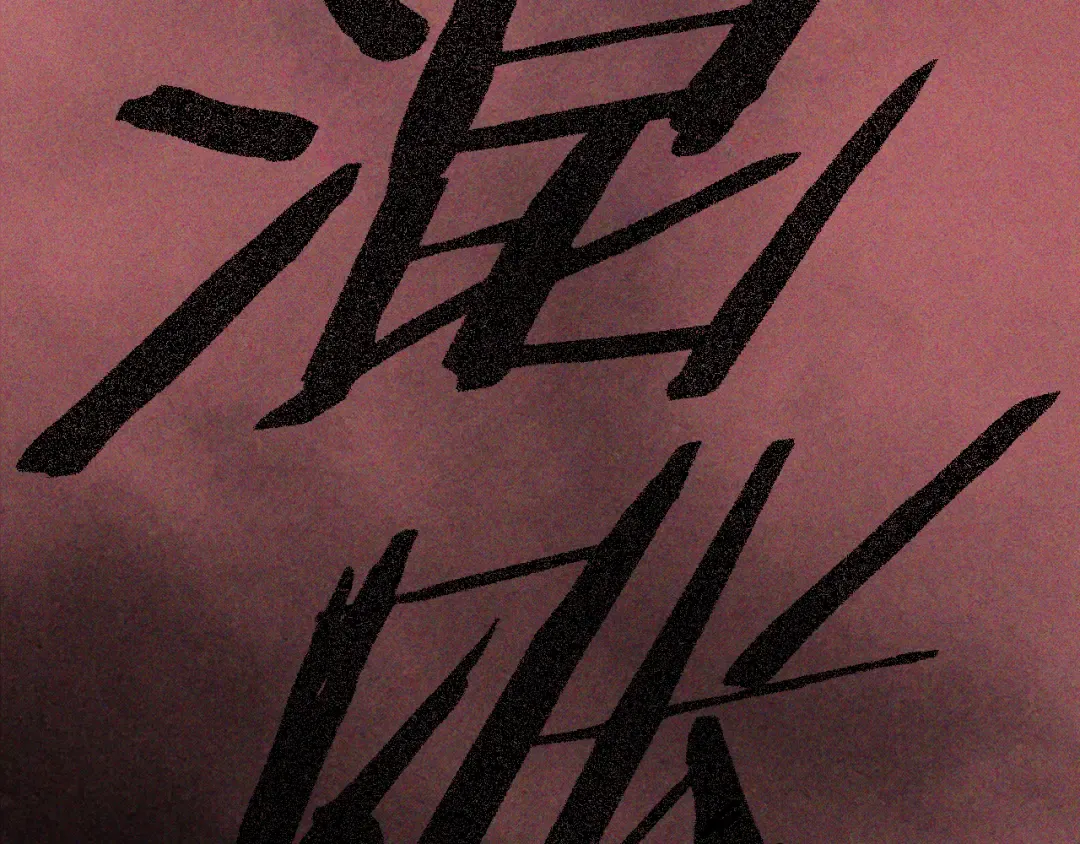 第119话 已故的盟主 第159页