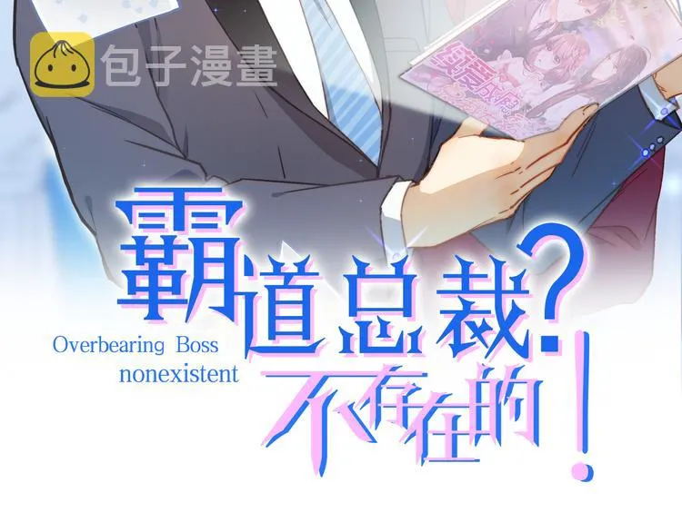 第1话 直男穿书变霸总？ 第2页