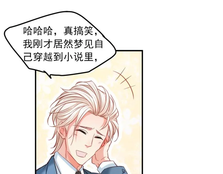 第1话 直男穿书变霸总？ 第53页