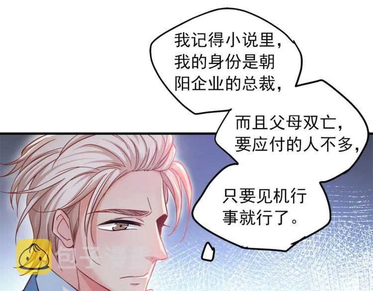 第1话 直男穿书变霸总？ 第73页