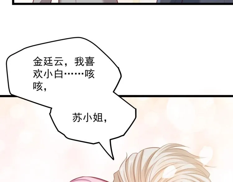 第22话 我喜欢的是白莲花！ 第79页