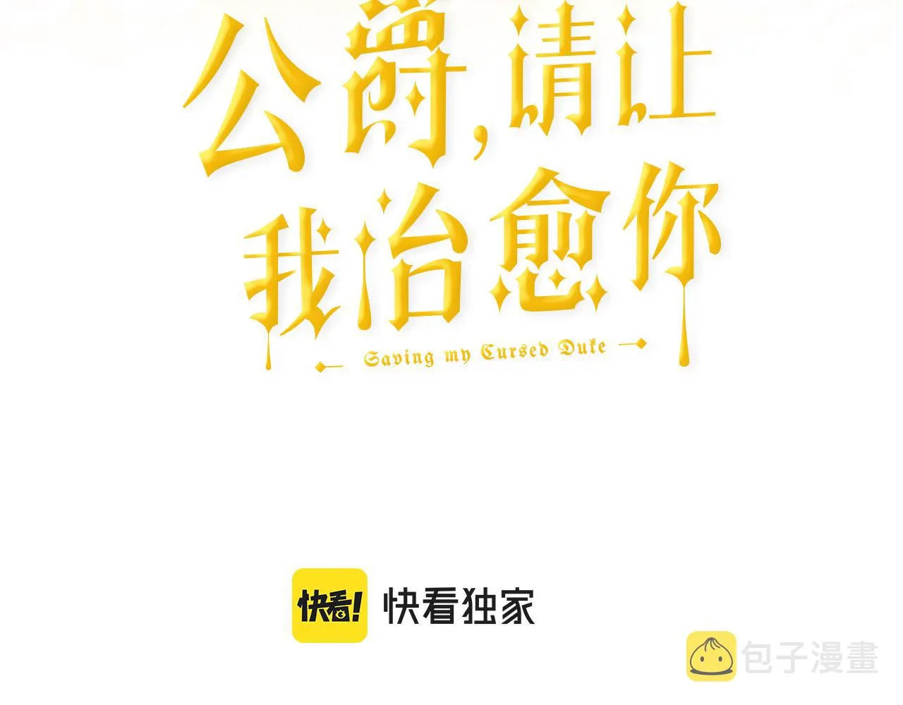 第82话 蛊惑 第3页