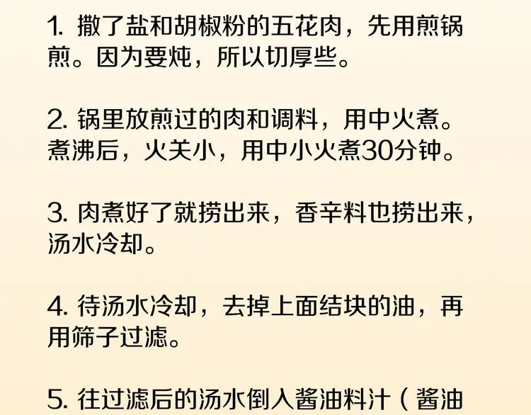 第29话 酱五花肉 第85页