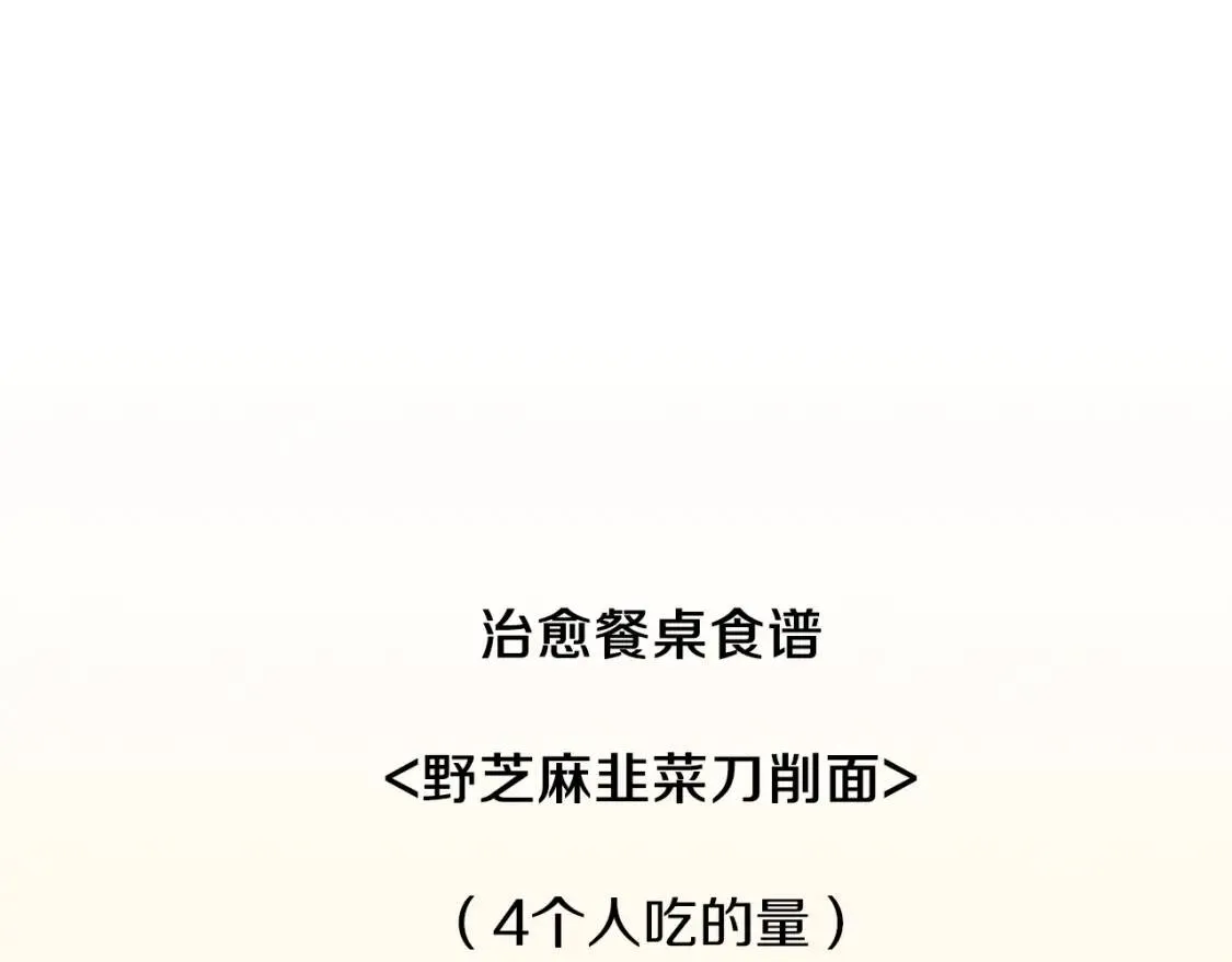 第31话 野芝麻韭菜刀削面 第84页