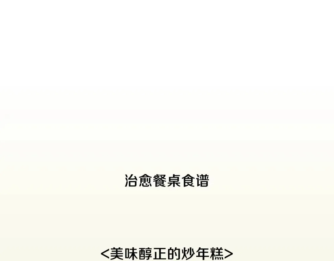 第36话 醇正炒年糕 第107页