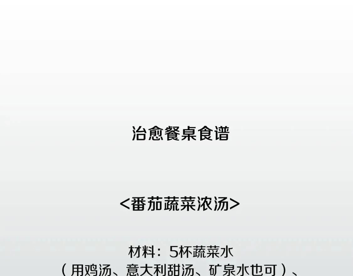 第35话 番茄蔬菜浓汤 第113页