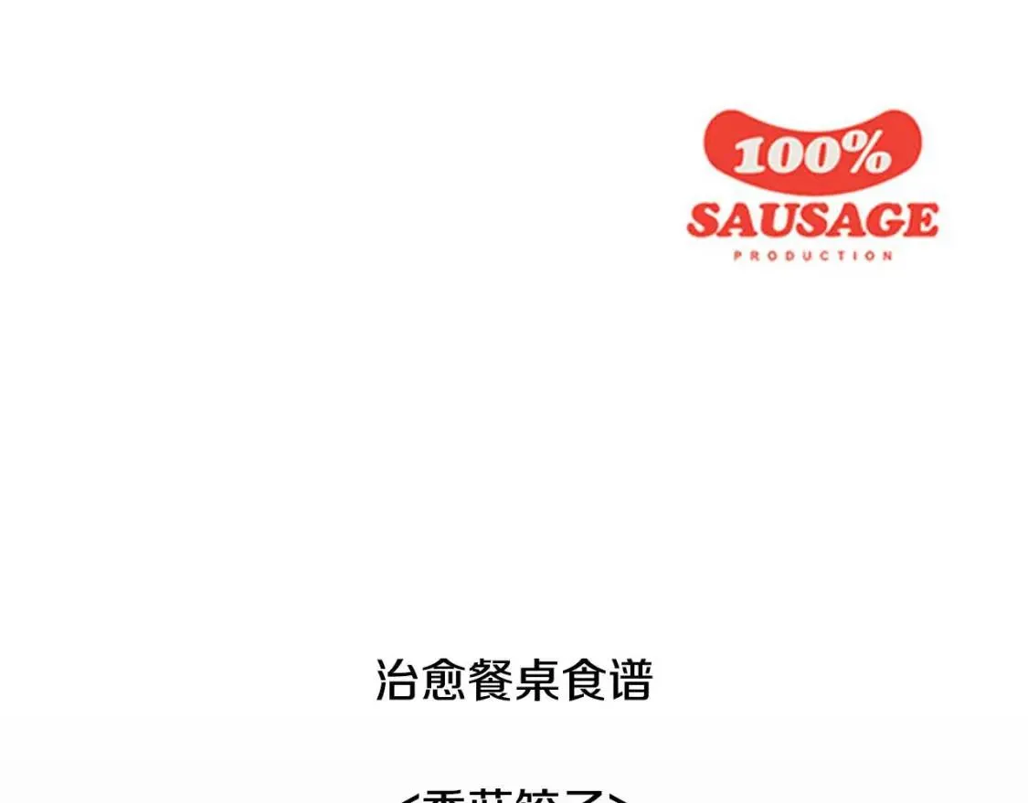 第49话 香菇饺子 第125页