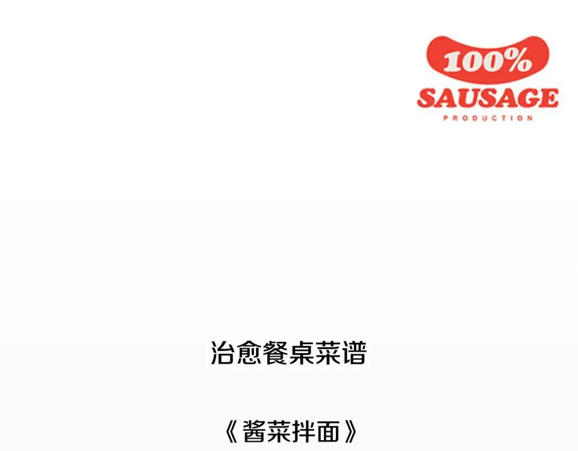 第二季 第38话 酱菜拌面 第113页