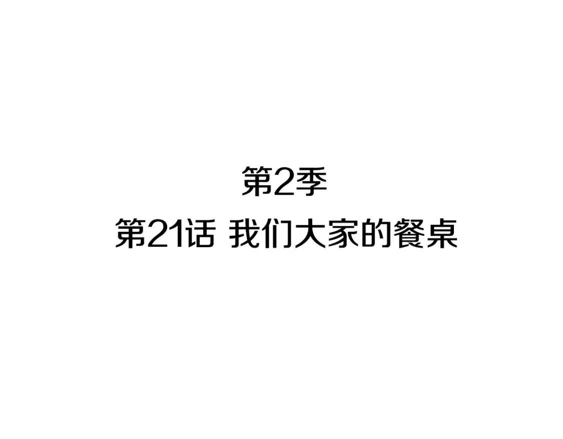 第二季 第40话 记忆中的味道 第18页