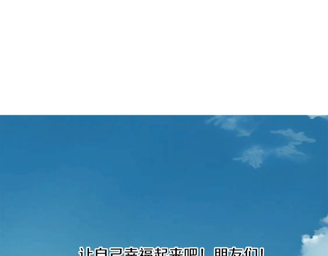 第二季 完结篇 希望你能幸福！ 第152页