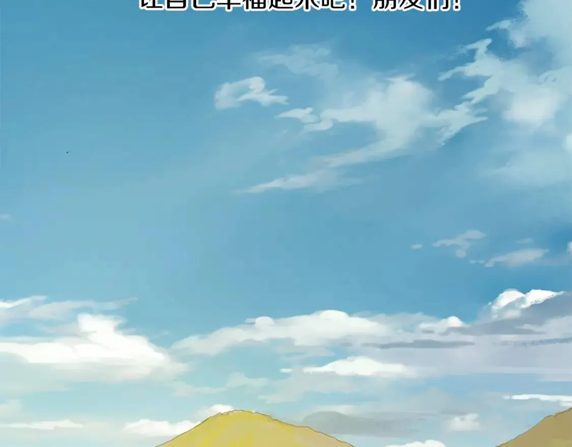 第二季 完结篇 希望你能幸福！ 第153页