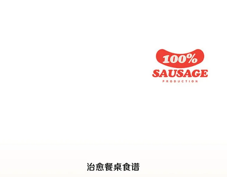 第25话 烧鸡意面 第94页