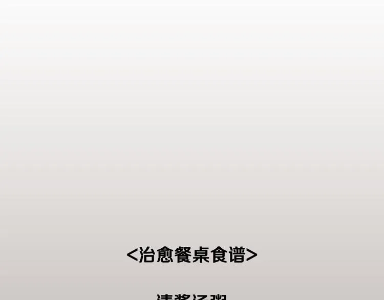 第23话 清酱汤粥 第106页