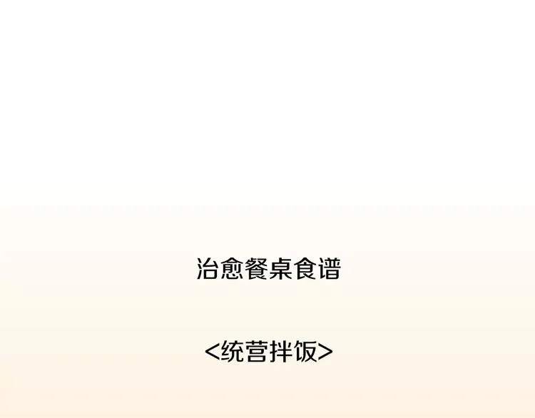 第18话 统营拌饭 第134页
