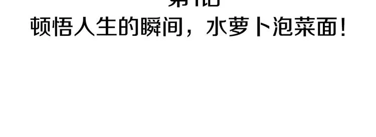 第1话 水萝卜泡菜面 第52页