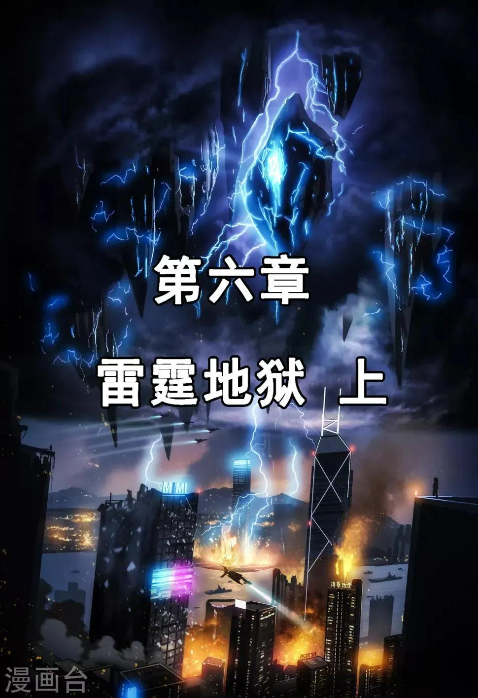 第6章1 雷霆地狱 第1页